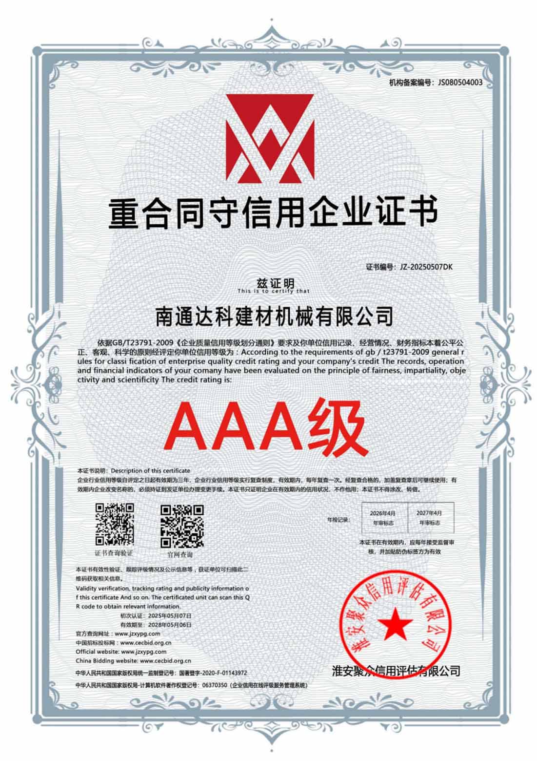 Certificate of Contract-abiding and Credit-keeping Enterprise